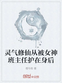 The Spiritual Cultivator is Protected by the Goddess Class Teacher