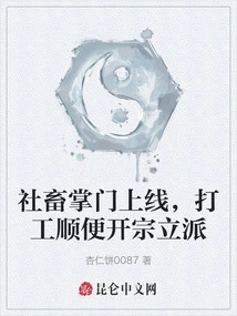 The Head of the Social Animal is Online, Working Part-time and Starting a Sect at the Same Time