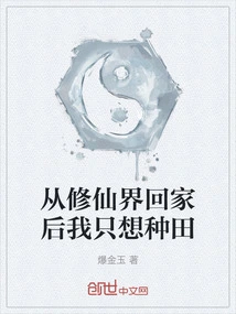 After Returning Home from the World of Cultivating Immortals, I Just Want to Farm