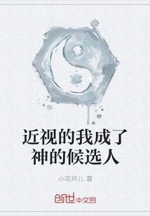 Being Short-sighted, I Became a Candidate for God