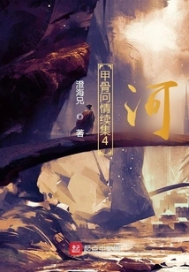 Oracle Bones Sequel 4: River