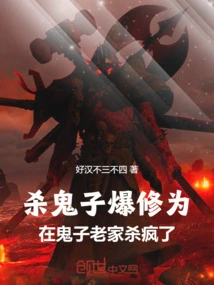 Killing the Devils Will Explode Your Cultivation, and You Will Go Crazy Killing the Devils in Their Hometown