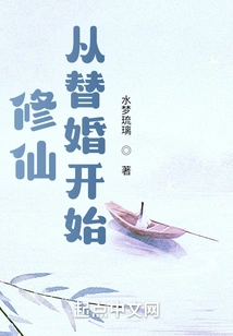 Cultivation of Immortality Begins with Substitute Marriage