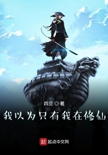 I Thought I Was the Only One Cultivating Immortality