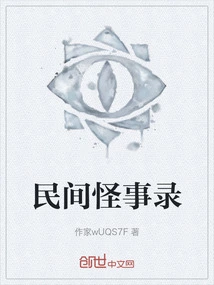 Records of Folk Weird Anecdotes