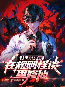 I, a Mentally Ill Person, Am Cultivating Immortality in the Strange Stories About Rules