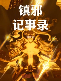 Records of Suppressing Evil