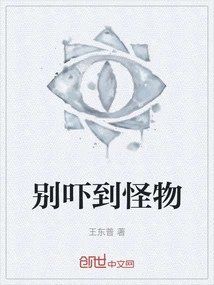 Don't Scare the Monster