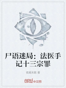 Corpse Whispering Puzzle: Forensic Doctor's Notes on Thirteen Sins