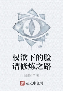 The Road to Facial Makeup Cultivation under the Desire for Power