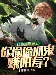 Let You Work as a Dishwasher and You Secretly Catch Ghosts to Earn a Living?