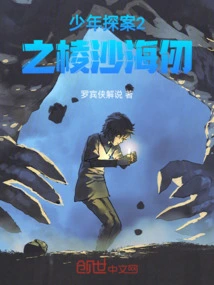 Young Detective 2: Lingsha Hairen