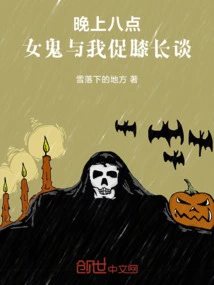 At Eight O'clock in the Evening, the Female Ghost and I Had a Long Talk