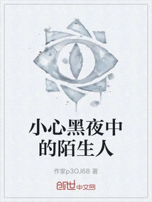 Beware of Strangers in the Night