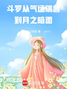 Douluo from the Auspicious Beast of Luck to the Dark Side of the Moon