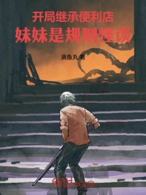 At the Beginning, I Inherited the Convenience Store, and My Sister is a Strange Story About the Rules