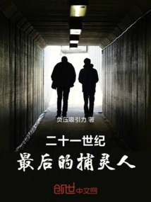 Twenty-first Century: the Last Ghost Catcher