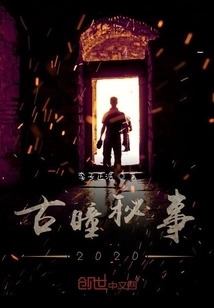 Secrets of Gutong 2020