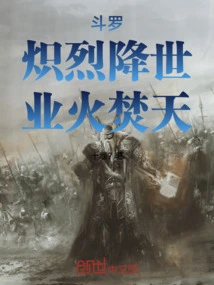 Douluo: Coming to the World Blazingly, the Fire of Karma Burns the Sky