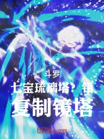 Douluo: Seven Treasures Glazed Pagoda? Wrong, Copy the Mirror Tower