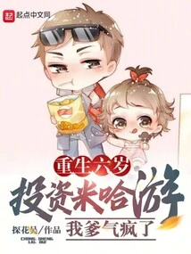 I Invested in Mihoyo When I Was Reborn at the Age of Six, and My Dad Went Crazy