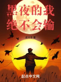 I Will Never Lose in the Dark!