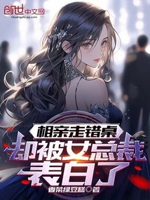 Went to the Wrong Table on a Blind Date, but Was Confessed by the Female Ceo