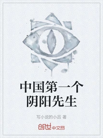 China's First Mr. Yin Yang