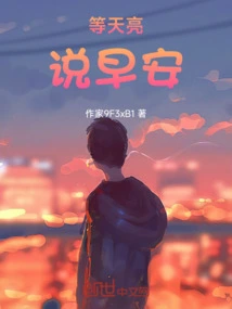 Wait for Dawn to Say Good Morning