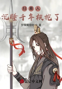 Grave Sweeper: after Sleeping for Thousands of Years, He Was Dug Up!