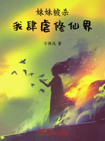 My Sister Was Killed and I Wreaked Havoc on the World of Immortality