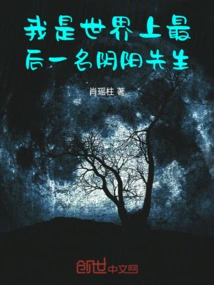 I Am the Last Mr. Yin Yang in the World