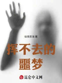 The Lingering Nightmare