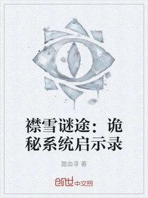 The Mysterious Path of Snow: the Apocalypse of the Mysterious System