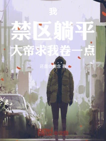 I, Lie Down in the Restricted Area, the Emperor Begs Me to Curl up a Little