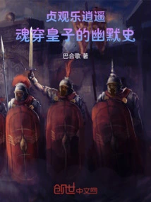 Zhenguan is Happy and Free: the Humorous History of the Prince Who Has Penetrated His Soul