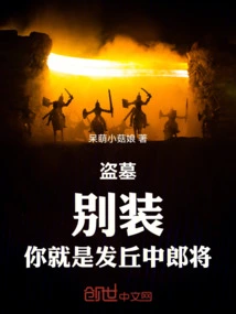 Tomb Robber: Don't Pretend! You Are the Commander-in-chief of Faqiu