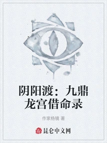 Yin-yang Crossing: Record of the Nine-tripod Dragon Palace