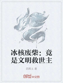 Ice Nuclear Waste: Actually the Savior of Civilization