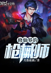 The Gunsmith in the World of Immortality