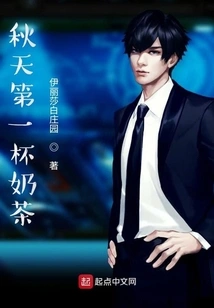 The First Cup of Milk Tea in Autumn