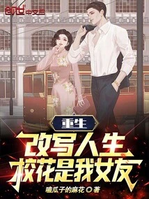 Rebirth: Rewrite Life, the School Beauty is My Girlfriend