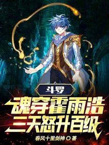 Douluo: the Soul Penetrated Huo Yuhao, and He Rose to Level 100 in Three Days