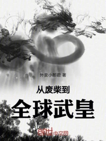 From Good-for-nothing to Global Martial Artist