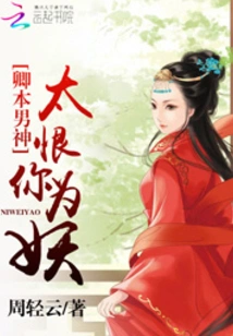 Qing Ben's Male God: I Hate You so Much for Being a Monster