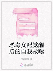 The Vicious Female Protagonist's Self-redemption after Awakening