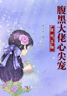 The Prosperous Dynasty: the Favorite of the Sinister Boss