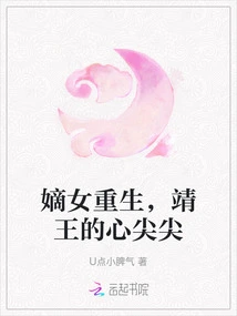 The Rebirth of the Legitimate Daughter Made Prince Jing's Heart Aching