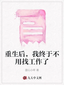 After Being Reborn, I Finally No Longer Have to Look for a Job