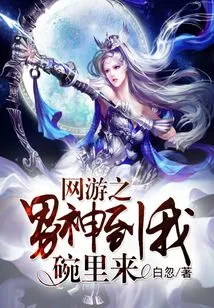 The Male God of Online Games Comes to My Bowl